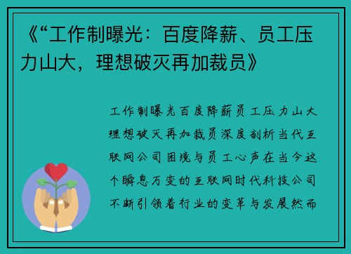 《“工作制曝光：百度降薪、员工压力山大，理想破灭再加裁员》