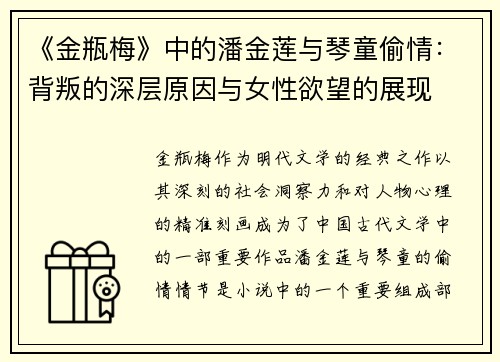 《金瓶梅》中的潘金莲与琴童偷情：背叛的深层原因与女性欲望的展现