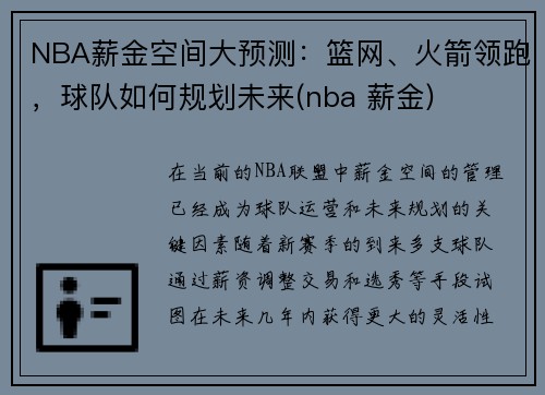 NBA薪金空间大预测：篮网、火箭领跑，球队如何规划未来(nba 薪金)