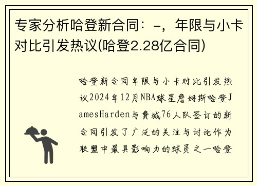 专家分析哈登新合同：-，年限与小卡对比引发热议(哈登2.28亿合同)
