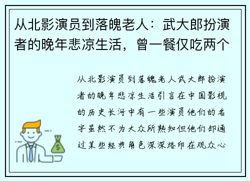 从北影演员到落魄老人：武大郎扮演者的晚年悲凉生活，曾一餐仅吃两个饼