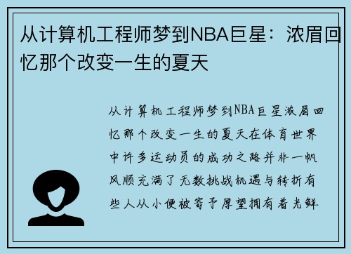 从计算机工程师梦到NBA巨星：浓眉回忆那个改变一生的夏天