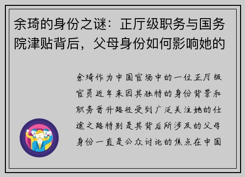余琦的身份之谜：正厅级职务与国务院津贴背后，父母身份如何影响她的仕途？