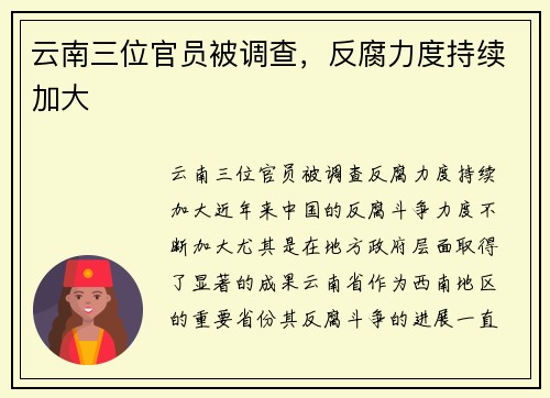 云南三位官员被调查，反腐力度持续加大