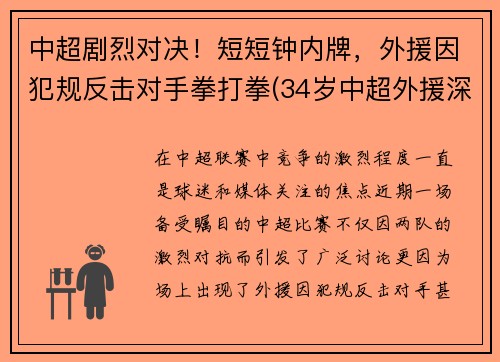 中超剧烈对决！短短钟内牌，外援因犯规反击对手拳打拳(34岁中超外援深夜发文)