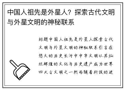中国人祖先是外星人？探索古代文明与外星文明的神秘联系