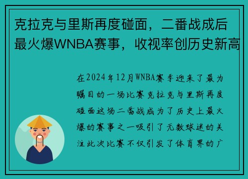 克拉克与里斯再度碰面，二番战成后最火爆WNBA赛事，收视率创历史新高