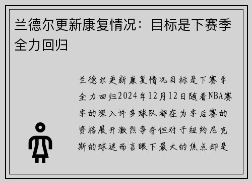 兰德尔更新康复情况：目标是下赛季全力回归
