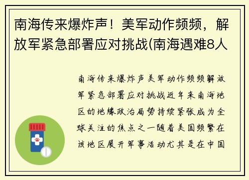 南海传来爆炸声！美军动作频频，解放军紧急部署应对挑战(南海遇难8人)