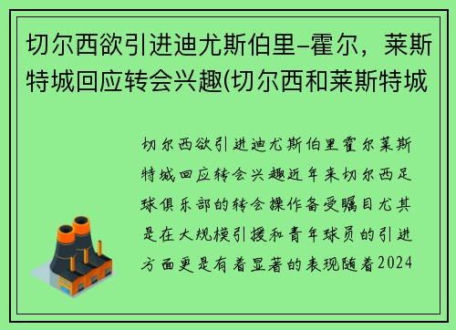 切尔西欲引进迪尤斯伯里-霍尔，莱斯特城回应转会兴趣(切尔西和莱斯特城比分预测)
