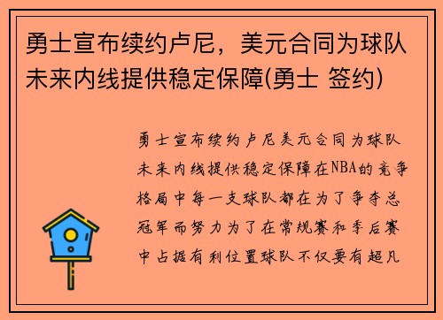 勇士宣布续约卢尼，美元合同为球队未来内线提供稳定保障(勇士 签约)