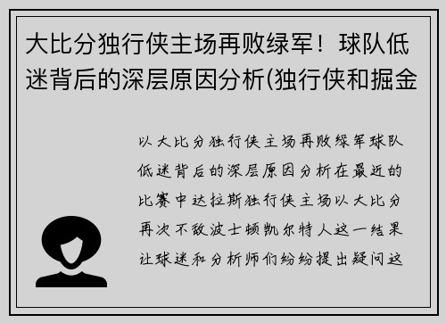 大比分独行侠主场再败绿军！球队低迷背后的深层原因分析(独行侠和掘金比分预测)