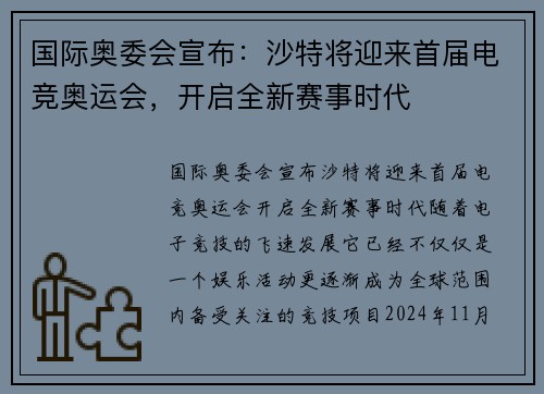 国际奥委会宣布：沙特将迎来首届电竞奥运会，开启全新赛事时代