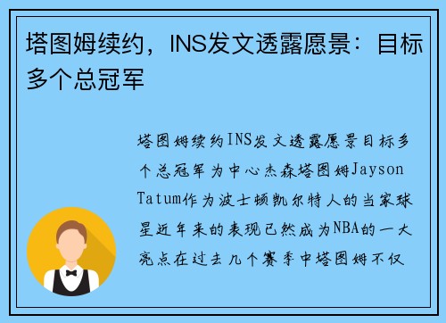 塔图姆续约，INS发文透露愿景：目标多个总冠军