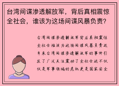 台湾间谍渗透解放军，背后真相震惊全社会，谁该为这场间谍风暴负责？