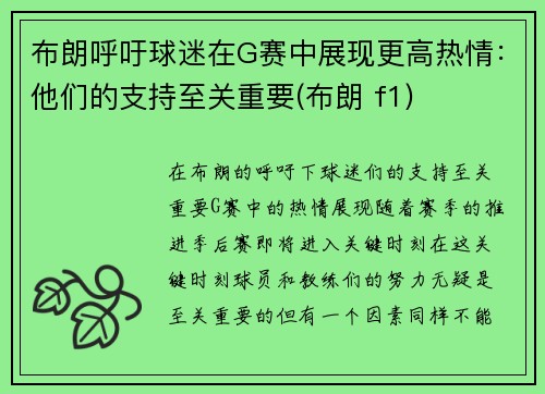 布朗呼吁球迷在G赛中展现更高热情：他们的支持至关重要(布朗 f1)