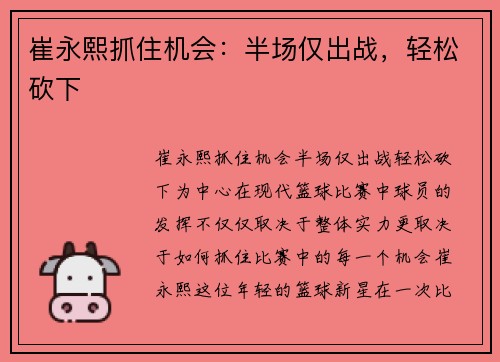 崔永熙抓住机会：半场仅出战，轻松砍下