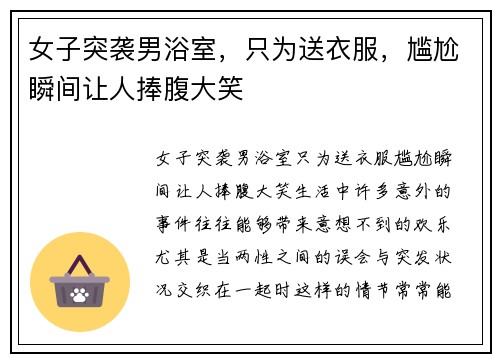 女子突袭男浴室，只为送衣服，尴尬瞬间让人捧腹大笑