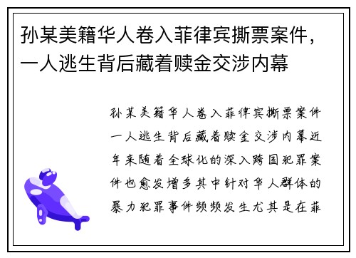 孙某美籍华人卷入菲律宾撕票案件，一人逃生背后藏着赎金交涉内幕