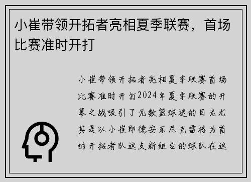 小崔带领开拓者亮相夏季联赛，首场比赛准时开打