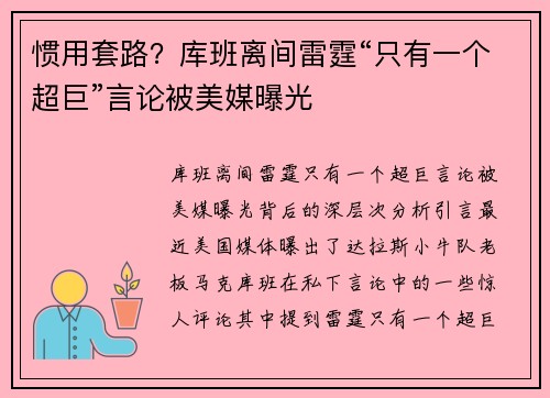 惯用套路？库班离间雷霆“只有一个超巨”言论被美媒曝光