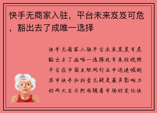 快手无商家入驻，平台未来岌岌可危，豁出去了成唯一选择