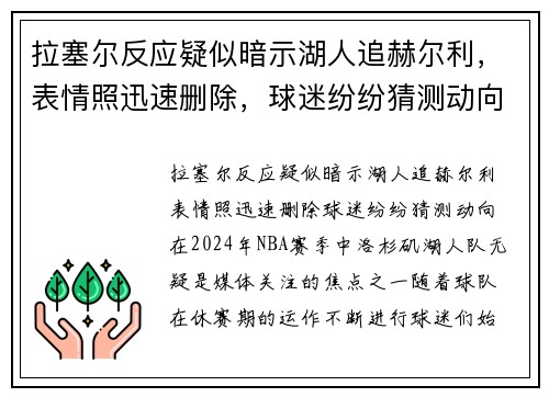 拉塞尔反应疑似暗示湖人追赫尔利，表情照迅速删除，球迷纷纷猜测动向