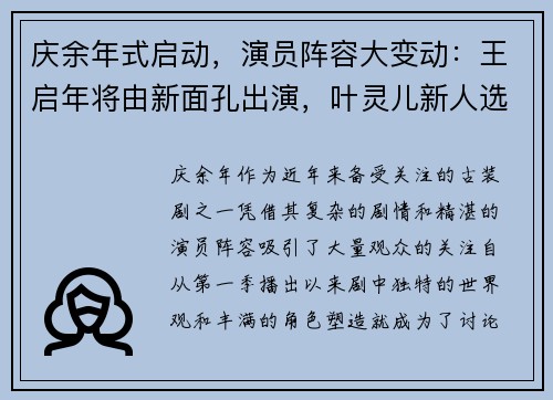 庆余年式启动，演员阵容大变动：王启年将由新面孔出演，叶灵儿新人选引关注