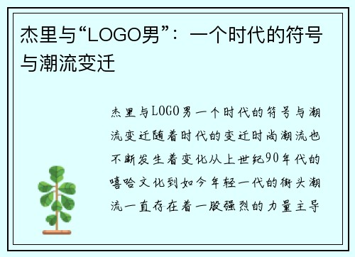 杰里与“LOGO男”：一个时代的符号与潮流变迁