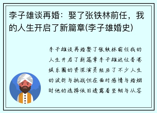李子雄谈再婚：娶了张铁林前任，我的人生开启了新篇章(李子雄婚史)
