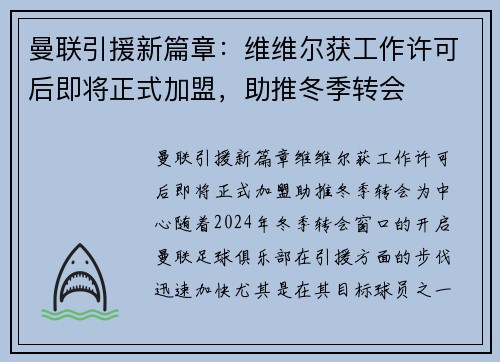曼联引援新篇章：维维尔获工作许可后即将正式加盟，助推冬季转会