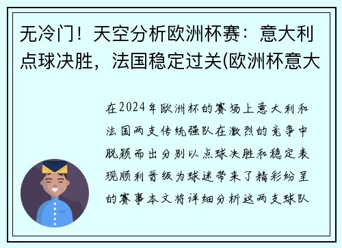 无冷门！天空分析欧洲杯赛：意大利点球决胜，法国稳定过关(欧洲杯意大利点球视频)