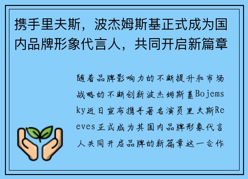携手里夫斯，波杰姆斯基正式成为国内品牌形象代言人，共同开启新篇章