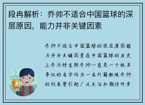 段冉解析：乔帅不适合中国篮球的深层原因，能力并非关键因素