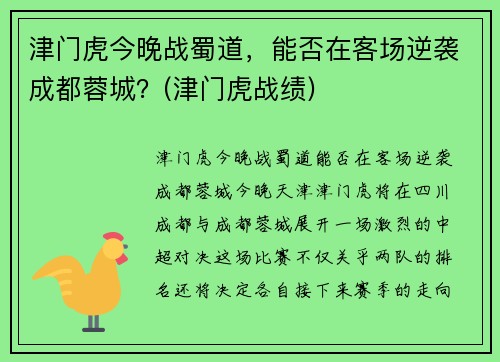 津门虎今晚战蜀道，能否在客场逆袭成都蓉城？(津门虎战绩)