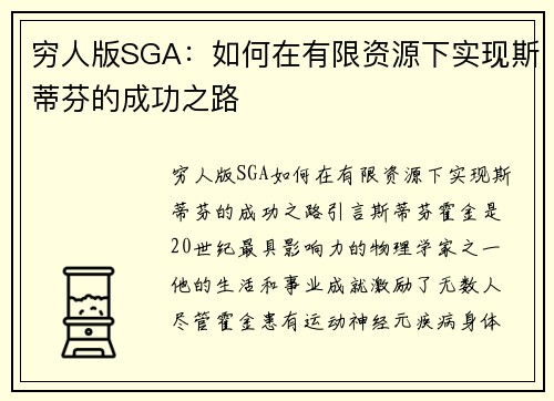 穷人版SGA：如何在有限资源下实现斯蒂芬的成功之路