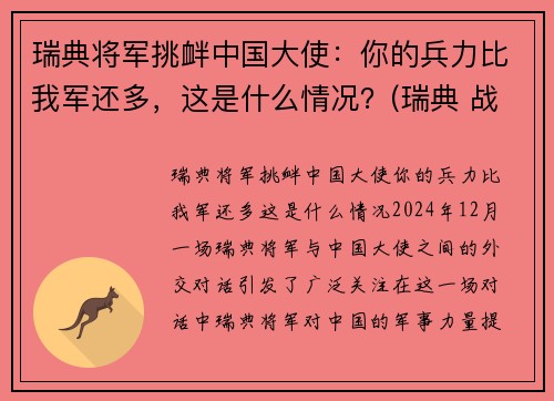 瑞典将军挑衅中国大使：你的兵力比我军还多，这是什么情况？(瑞典 战绩)