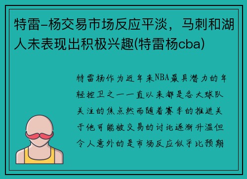 特雷-杨交易市场反应平淡，马刺和湖人未表现出积极兴趣(特雷杨cba)
