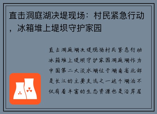 直击洞庭湖决堤现场：村民紧急行动，冰箱堆上堤坝守护家园