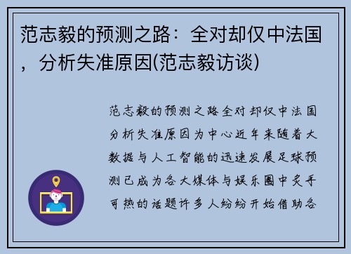 范志毅的预测之路：全对却仅中法国，分析失准原因(范志毅访谈)