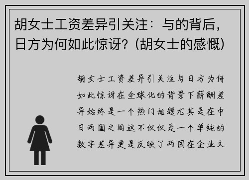 胡女士工资差异引关注：与的背后，日方为何如此惊讶？(胡女士的感慨)