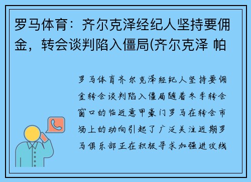 罗马体育：齐尔克泽经纪人坚持要佣金，转会谈判陷入僵局(齐尔克泽 帕尔马)