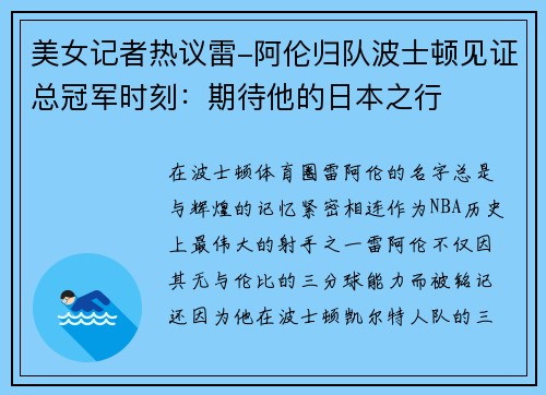 美女记者热议雷-阿伦归队波士顿见证总冠军时刻：期待他的日本之行