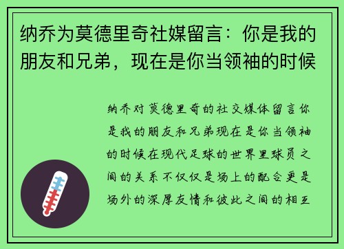 纳乔为莫德里奇社媒留言：你是我的朋友和兄弟，现在是你当领袖的时候
