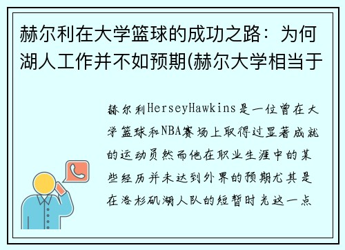 赫尔利在大学篮球的成功之路：为何湖人工作并不如预期(赫尔大学相当于国内几本)