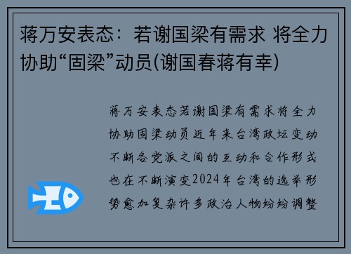 蒋万安表态：若谢国梁有需求 将全力协助“固梁”动员(谢国春蒋有幸)