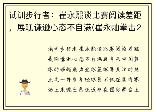 试训步行者：崔永熙谈比赛阅读差距，展现谦逊心态不自满(崔永灿拳击2020)