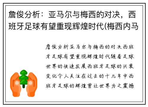 詹俊分析：亚马尔与梅西的对决，西班牙足球有望重现辉煌时代(梅西内马尔苏亚雷斯关系)
