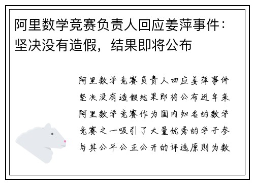阿里数学竞赛负责人回应姜萍事件：坚决没有造假，结果即将公布