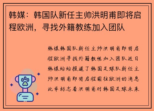 韩媒：韩国队新任主帅洪明甫即将启程欧洲，寻找外籍教练加入团队